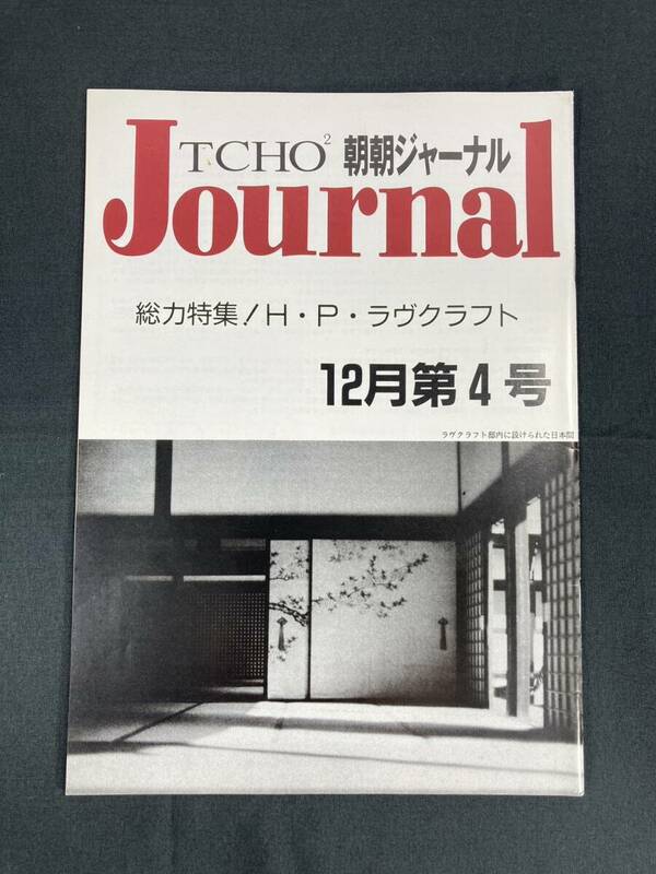 希少 遊演体 朝朝ジャーナル TCHO2 Journal １２月第４号 冊子