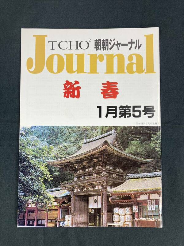 希少 遊演体 朝朝ジャーナル TCHO2 Journal １月第５号 冊子