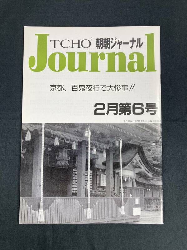 希少 遊演体 朝朝ジャーナル TCHO2 Journal ２月第６号 冊子