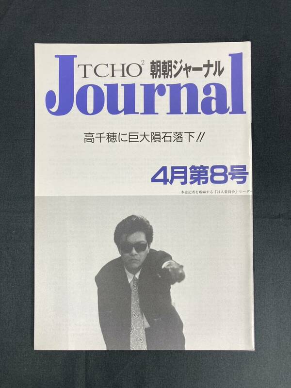 希少 遊演体 朝朝ジャーナル TCHO2 Journal ４月第８号 冊子