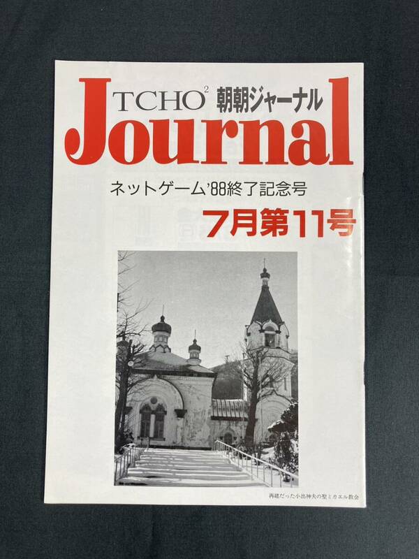 希少 遊演体 朝朝ジャーナル TCHO2 Journal ７月第１１号 冊子