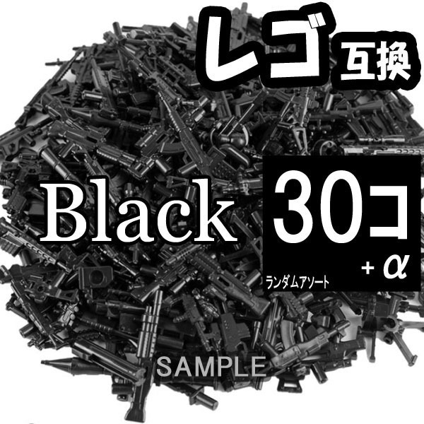 黒 30個 レゴ 武器 LEGO 互換 銃 ライフル おもちゃ ミリタリー ferh