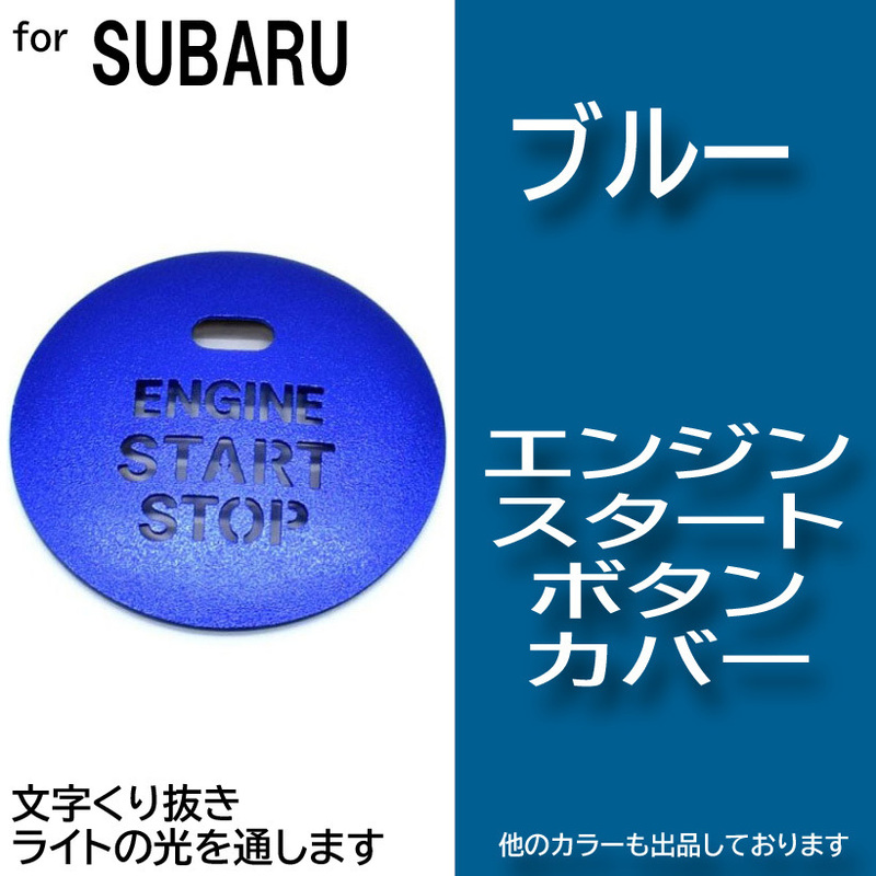 エンジン スタート ボタン スイッチ カバー ブルー 青色 イルミ 透かし スバル ewf