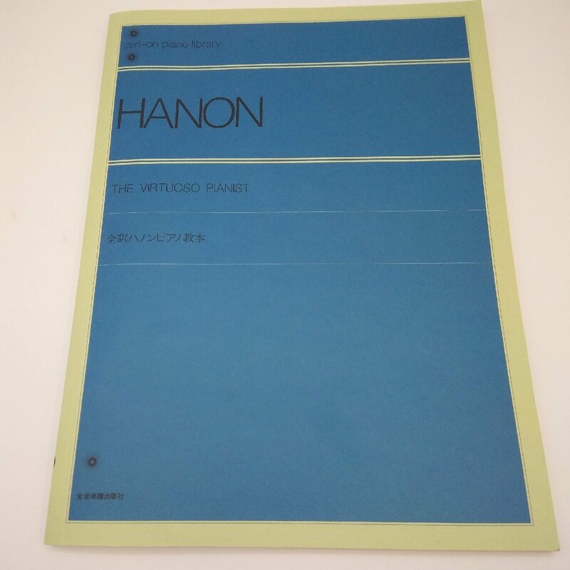 2758 【美品】 HANON 全訳ハノンピアノ教本 全音楽譜出版社 131ページ ピアノ 楽譜 HANON THE VIRTUOSO PIANIS