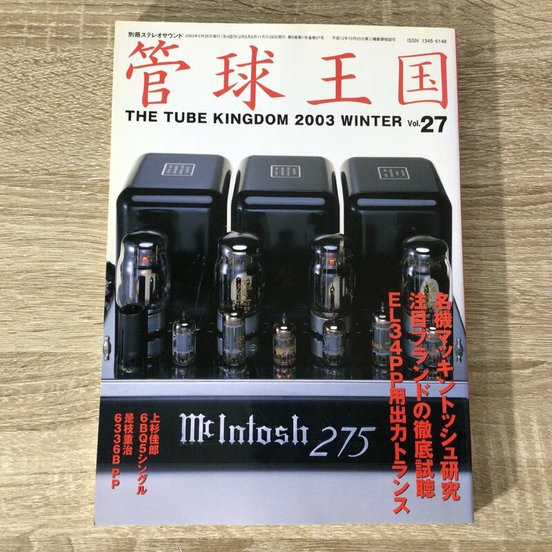 2803 【管球王国】別冊 ステレオサウンド Stereo Sound THE TUBE KINGDOM 2003 WINTER Vol.27 名機マッキントッシュ