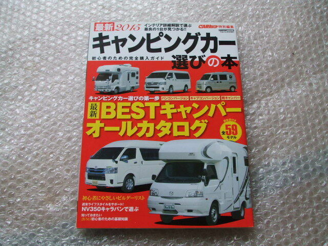 キャンピングカー選びの本 最新BESTキャンパー オールカタログ