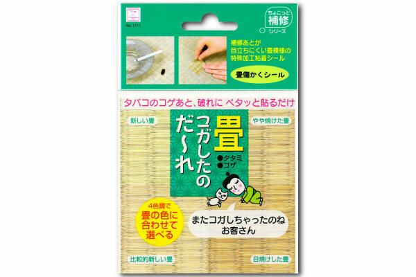 ∬送料無料∬畳補修シール 4色調で実際のたたみの色に合わせて使える 傷隠し 新品 即決 カモフラージュ　ぱっと見で誤魔化す