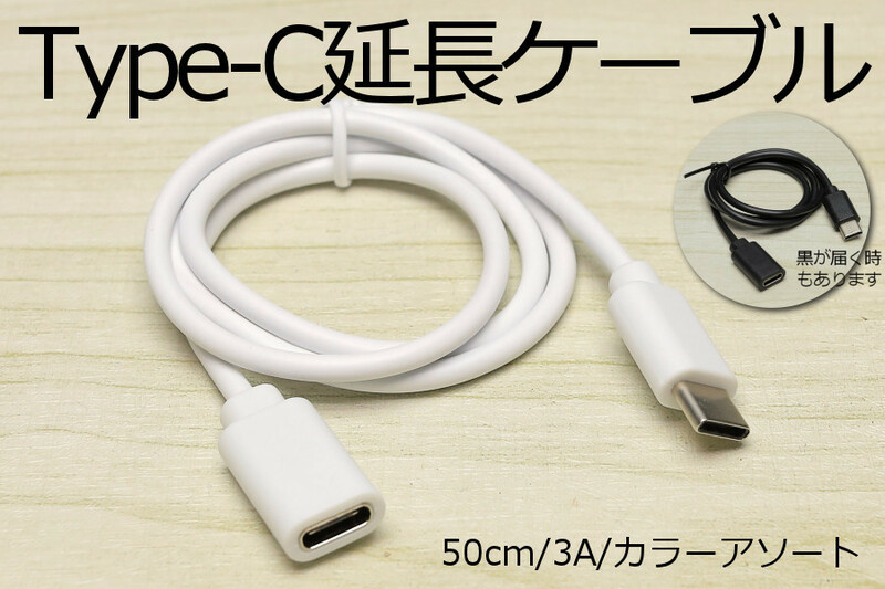 ∬送料無料∬タイプC延長ケーブル0.5m∬新品 即決 Type-C急速充電USBケーブル 3A電源対応 早く充電 データ転送対応 スマホ充電ケーブル