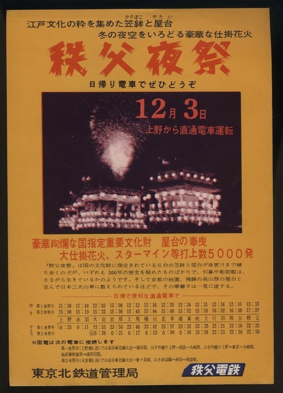 秩父夜祭 上野から直通電車運行 秩父電鉄/東京北鉄道管理局 発行1枚 夜祭号時刻表 検:埼玉県秩父市観光 笠鉾屋台奉曳 仕掛花火スターマイン