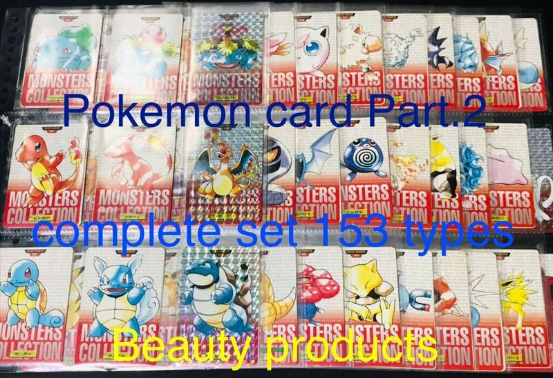 ポケモン カードダス 赤版 全153種類 フルコンプ No.1〜151＋2 Pokemon complete set Charizard card リザードン 1996 Beauty products ①