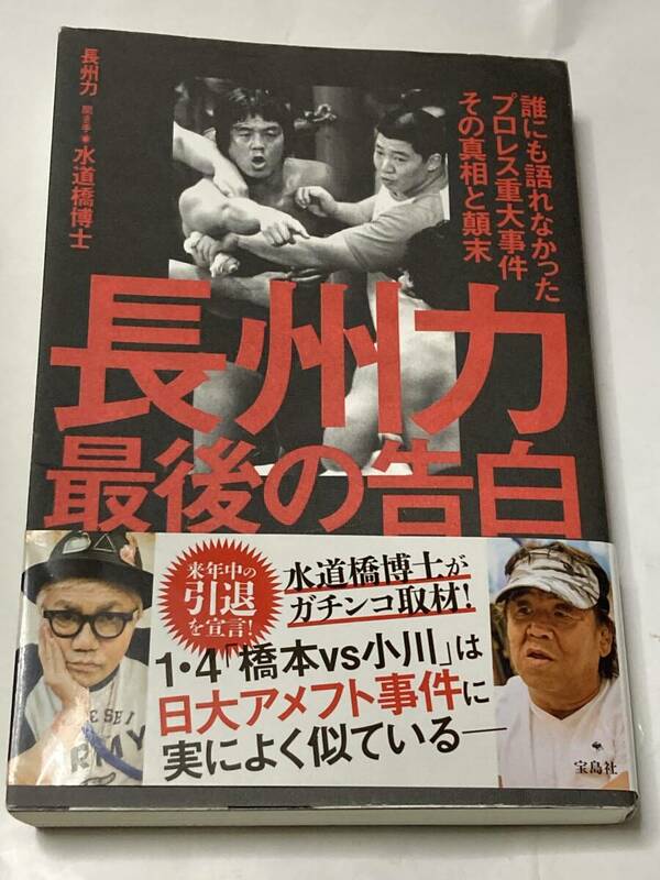 長州力最後の告白　誰にも語れなかったプロレス重大事件その真相と顛末 長州力／著　水道橋博士／聞き手 匿名発送