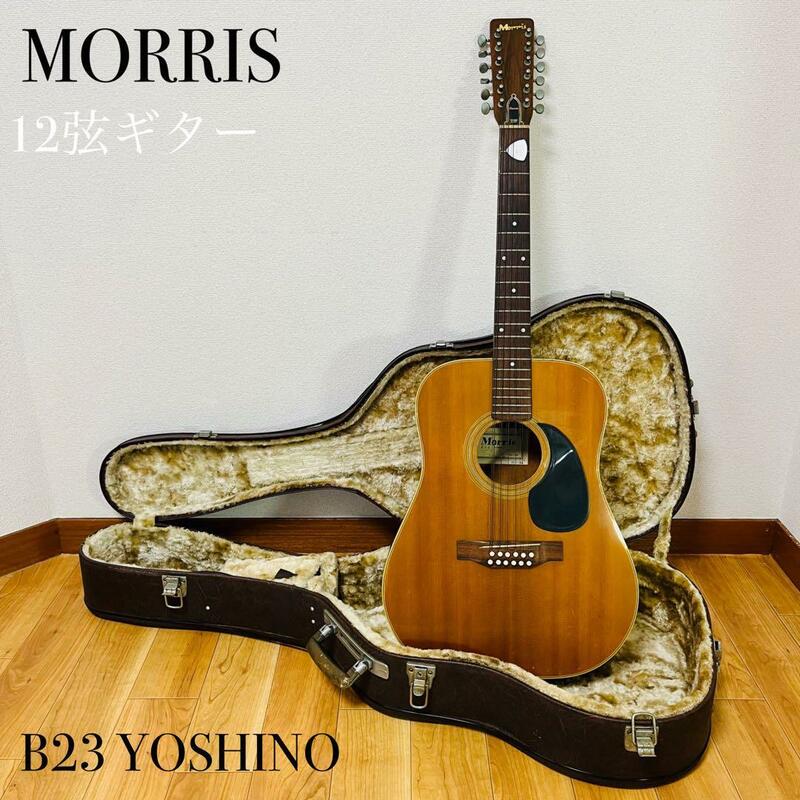 超希少品　MORRIS B23 12弦ギター ヨシノ製ヴィンテージアコギ