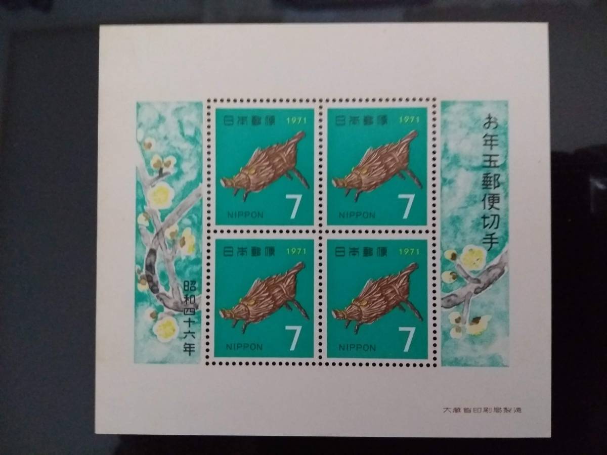 お年玉郵便切手シート 昭和46年 / 1971年 - New Year's gift stamp sheet 1971
