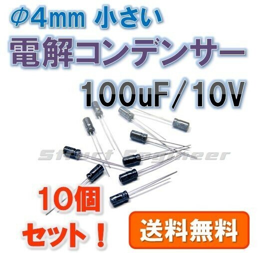 ★ 送料無料 ★ Φ4mm 小さい 電解コンデンサー 100uF 10V （Φ4 × L7mm） 10個セット 黒 ケミコン