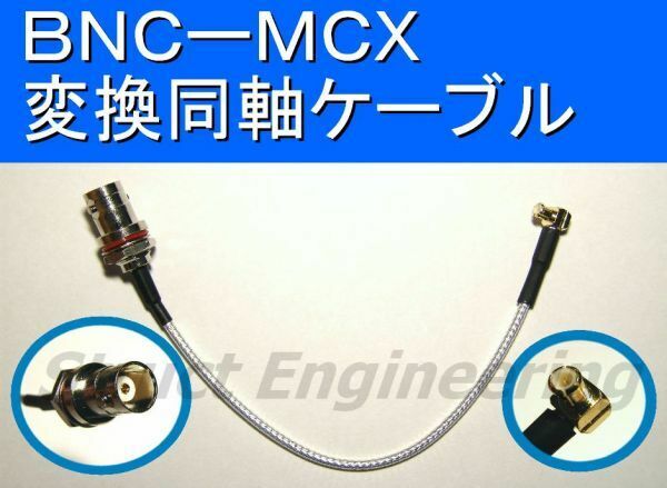 ★ BNC-MCX 変換 同軸 ケーブル ★ 無線LAN 地デジなどの変換 ★ 送料120円～