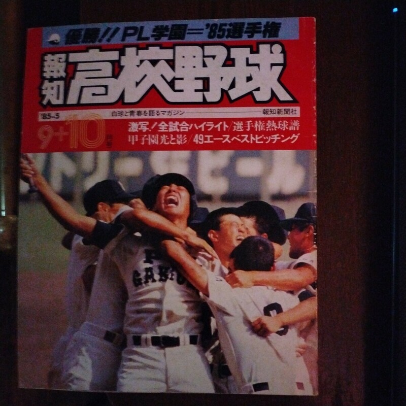 送料込み　報知　高校野球　1985年　9＋10月号　甲子園　PL学園　優勝　桑田　清原　KK