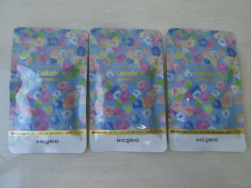 ★ニコリオ Lakubi ラクビプレミアム 31粒入り×3袋 米ぬか発酵物・酪酸菌含有食品　　　 M03827