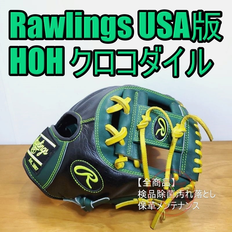 ローリングス HOH USA版 クロコダイル柄レザー 限定品 Rawlings USA 一般用大人サイズ 11.50インチ 内野用 硬式グローブ