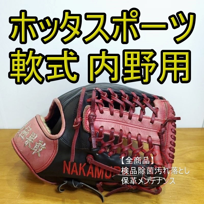 ホッタスポーツ オーダー HOTTA SPORTS 一般用大人サイズ 内野用 軟式グローブ