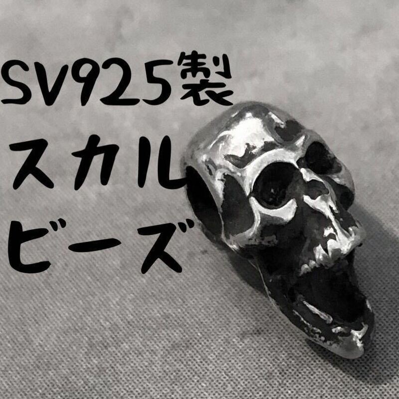 シルバー925 スクリーミング スカル ビーズ ネックレス ピアス ブレスレット カスタム 925 骸骨 スケルトン 髑髏 Sterling silver