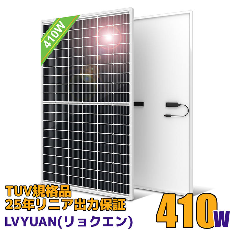 新品 410W ソーラーパネル 1枚入 PERC 高性能 単結晶 動作電圧：31.2v 開放電圧 37.3V 太陽光パネル 変換効率21% ベランダーに設置 LVYUAN