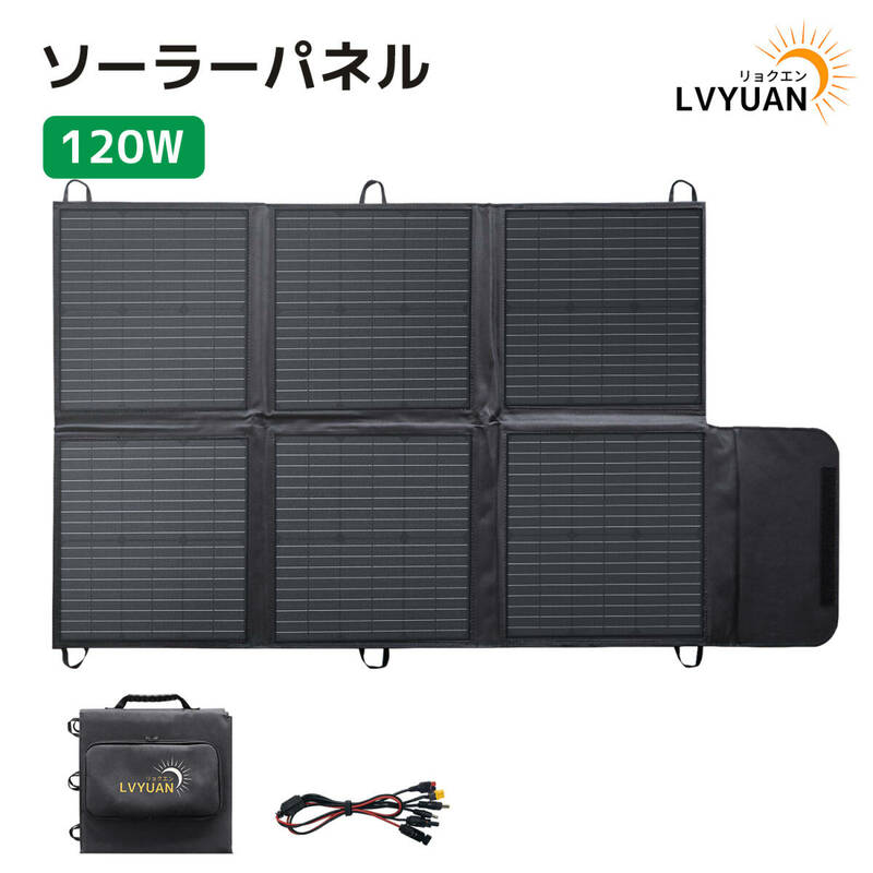 新品 ソーラーパネル 単結晶 120Ｗ 折りたたみ式 ソーラーチャージャー ソーラー充電器 ポータブル電源用 太陽光パネル キャンプ LVYUAN