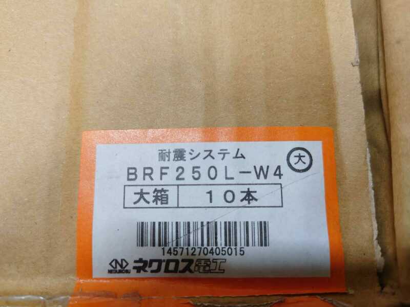 BRF250L-W4 耐震システム　10本セット　ネグロス電工　耐震　ケーブルラック　振れ止　①　100サイズ