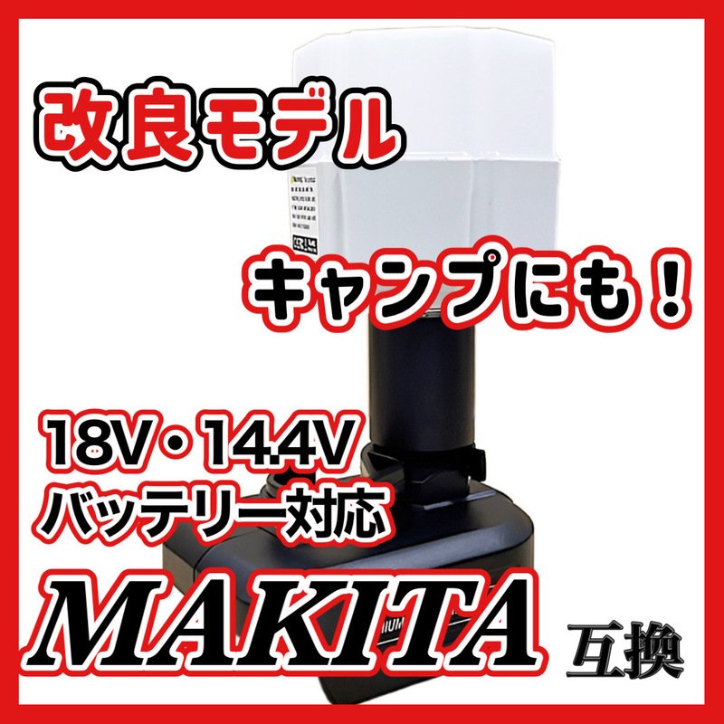 (B) LED ランタン 投光器 充電式 12W 1200LM マキタ Makita 互換 作業灯 14.4V 18V アウトドア キャンプ 災害 防災