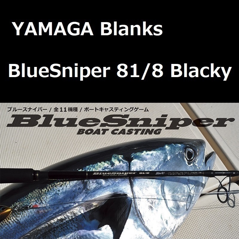 ヤマガブランクス ブルースナイパー 81/8 Blacky（TUNA Model）