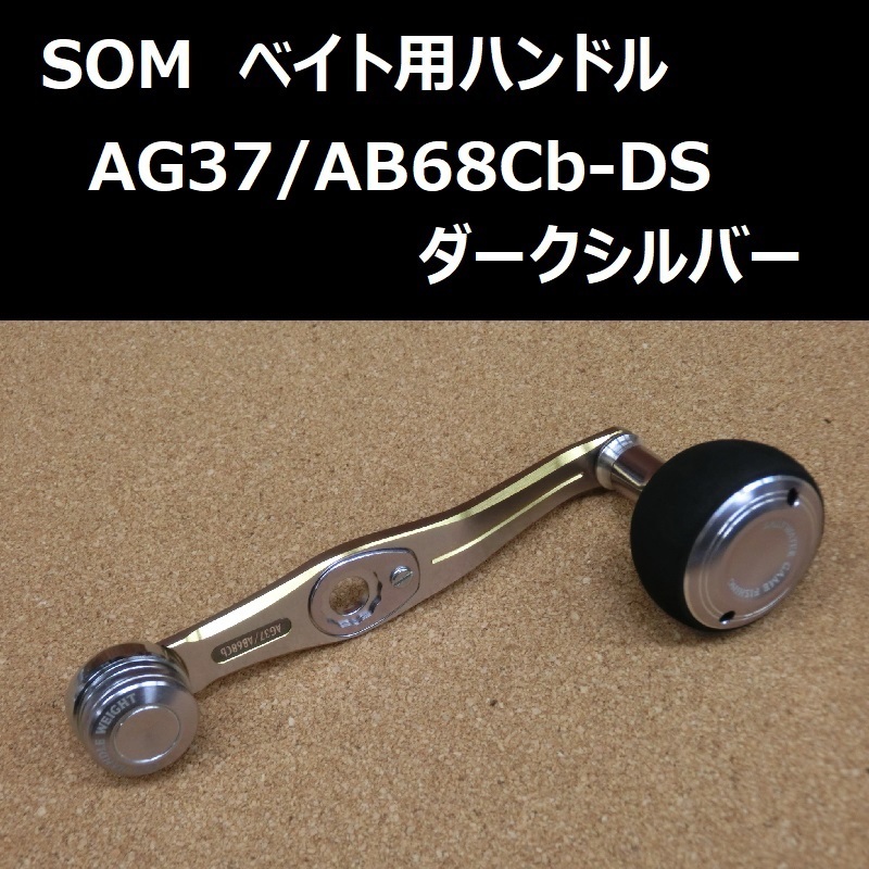 SOM ベイト用ハンドル AG37/AB68Cb-DS(ダークシルバー) / スタジオオーシャンマーク シマノ/ダイワ小型ベイトリール対応