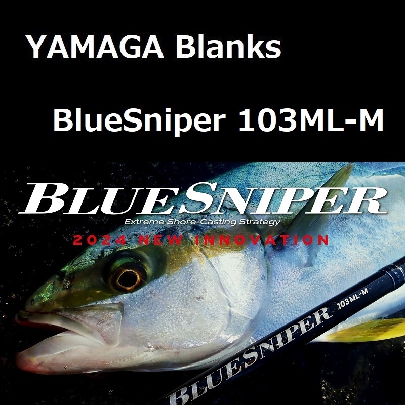 ヤマガブランクス ブルースナイパー 103ML-M / YAMAGA blanks BlueSniper 103ML-M ショアキャスティング