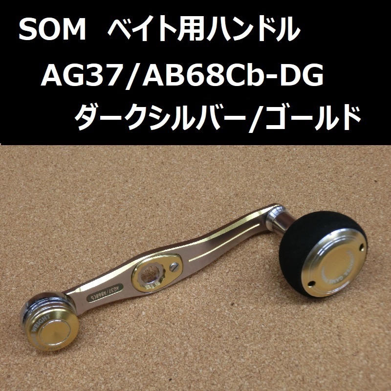 SOM ベイト用ハンドル AG37/AB68Cb-DG(ダークシルバー/ゴールド) / スタジオオーシャンマーク シマノ/ダイワ小型ベイトリール対応