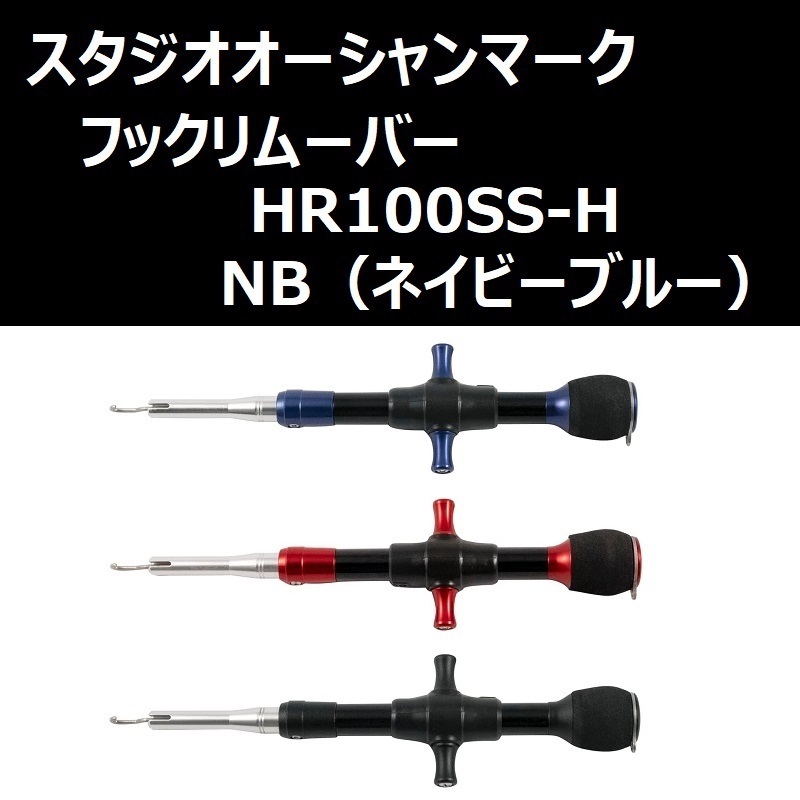 SOM フックリムーバー HR100SS-H NB(24) ネイビーブルー / スタジオオーシャンマーク HOOK REMOVER