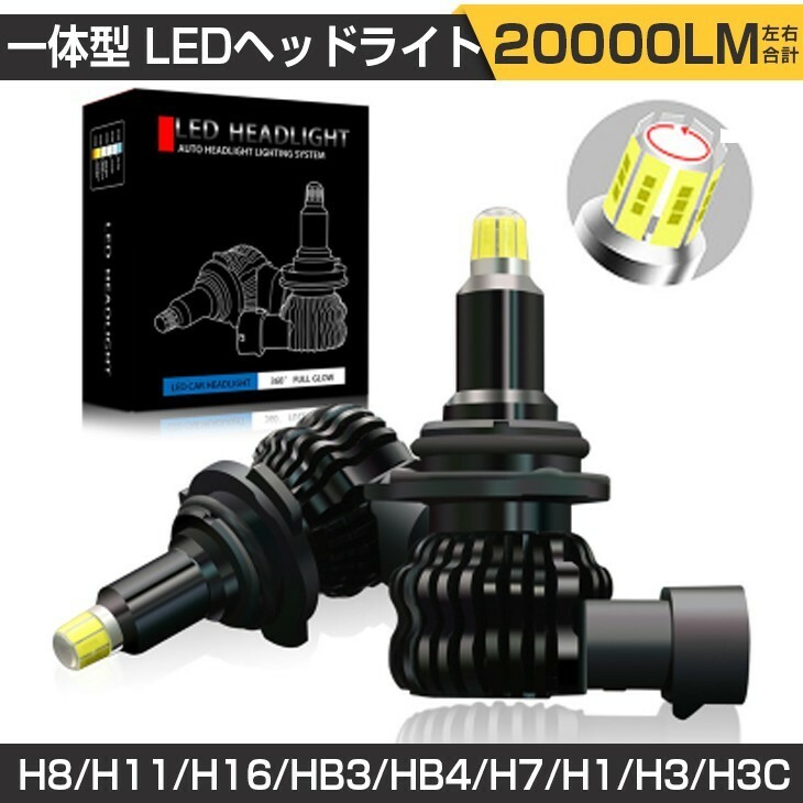 即納 360度発光 一体型 LEDヘッドライト PHILIPS製 20000LM 6500K 左右合計 車検対応 H8 H11 H16 HB3 HB4 H1 H3 H3C 送料無料 VE