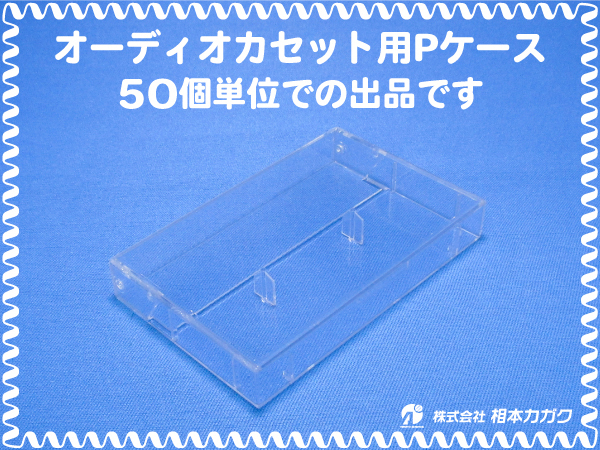 ◆50個まとめ売り◆オーディオ カセットテープ用 Pケース(プラケース) 透明◆50個単位◆単価55円(税別)◆新品◆相本カガク