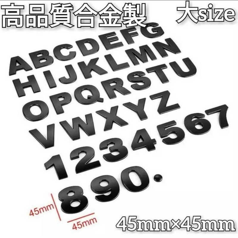 アルファベット エンブレム マットブラック 大サイズ 45mm×45mm　¥450/字