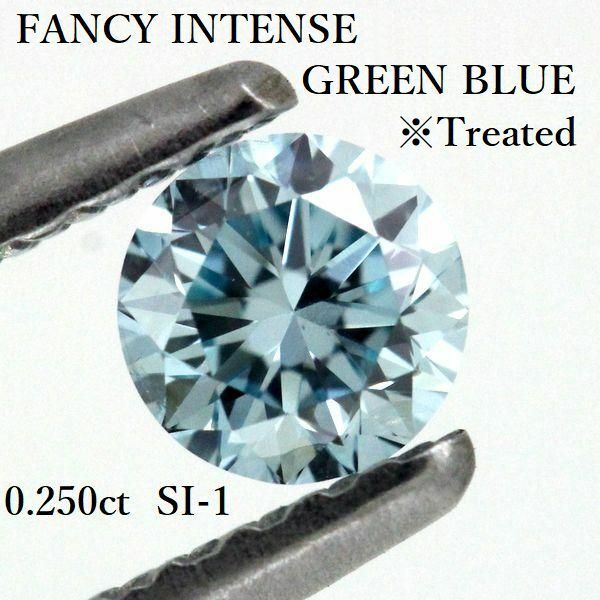 FANCY INTENSE GREEN BLUE ブルーダイヤモンド 0.250ct FIGB-SI1 ルース トリート 処理石