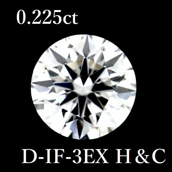 0.225ct D-IF-3EX H＆C ダイヤモンド ルース 0.2 HC