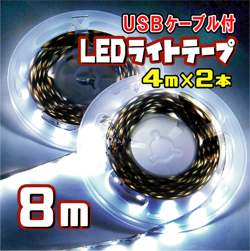 LEDテープライト 5V 白昼色 / 8メートル （４m×２本 USBケーブル付）★ 匿名配送・無料 ★