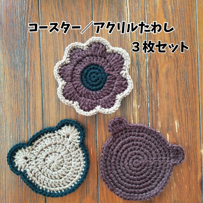 くまさんコースターお花コースター／アクリルたわし レトロ ハンドメイド ３枚セット