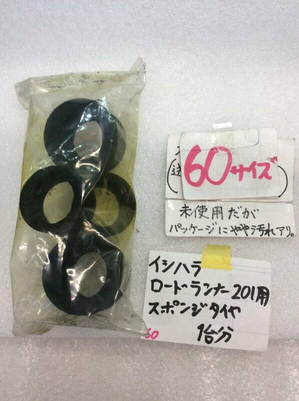 イシハラ　AYK　スポンジタイヤ F/R 1台分　ロードランナー201用　未開封 《群馬発》