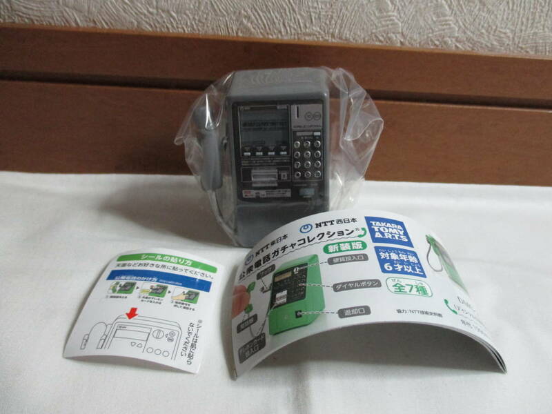 NTT東日本 NTT西日本 公衆電話ガチャコレクション 新装版　DMC-7（ディジタル公衆電話機）　ガチャガチャ　タカラトミーアーツ フィギュア