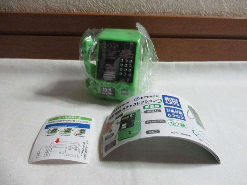 NTT東日本 NTT西日本 公衆電話ガチャコレクション 新装版　MC-3P（アナログ公衆電話機） ガチャガチャ　タカラトミーアーツ　フィギュア