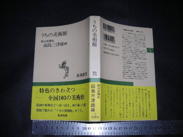 ＞「 うちの美術館　田島三津雄 編 」特色のきわ立つ全国103の美術館 / 新潮選書