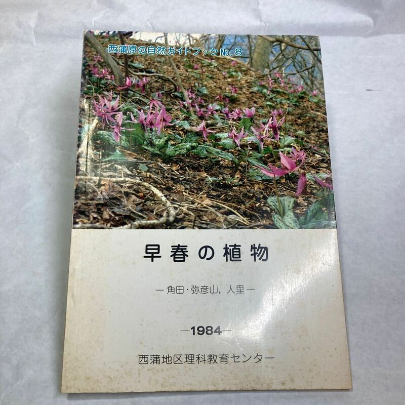 登山 ハイキング 新潟県新潟市西蒲区の自然ガイドブックNo.8 角田山 弥彦山 図鑑 花や木々 日本の名山 山 図鑑ウォッチング