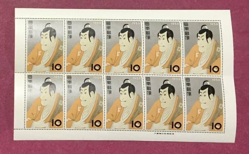 切手趣味週間 写楽 東洲斎写楽 市川えび蔵 10円 1956年 10面シート 未使用品 1