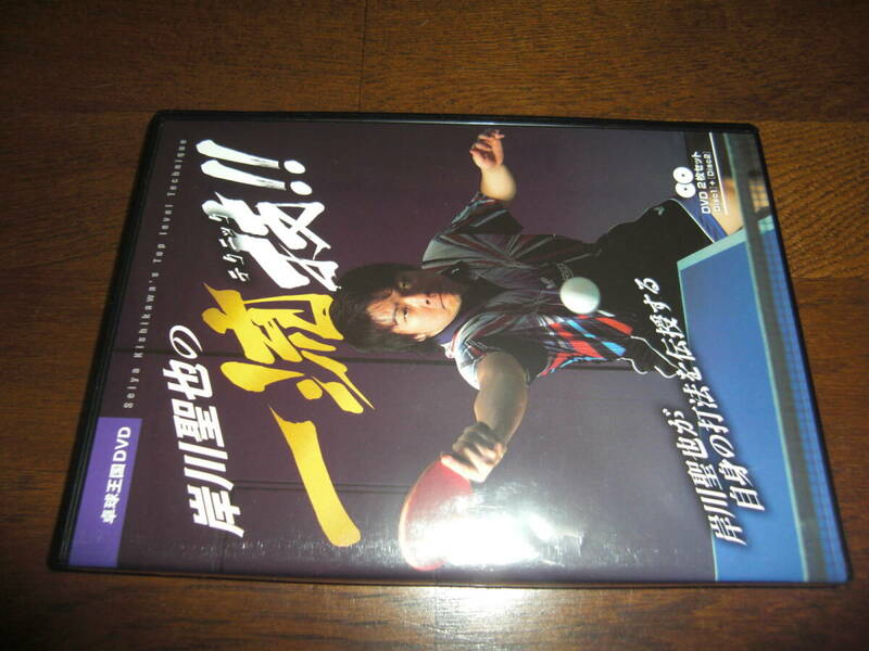《卓球王国》 岸川聖也の一流技DVD