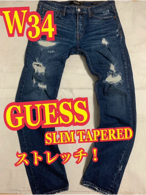 GUESS ゲス　デニム　ジーンズ　ストレッチ　SLIM TAPERED ダメージ　リペア加工　インディゴ　W34