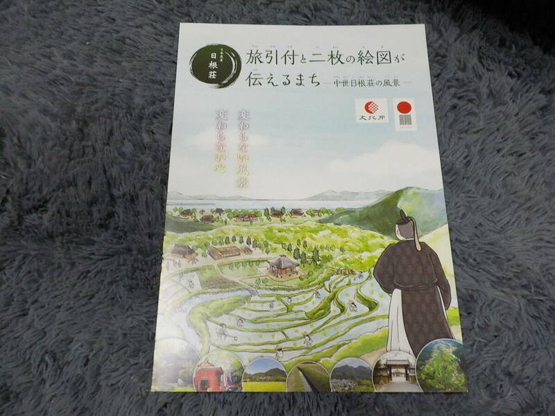 日本遺産日根荘　旅引付と二枚の絵図が伝えるまち　中世日根荘の風景 中古