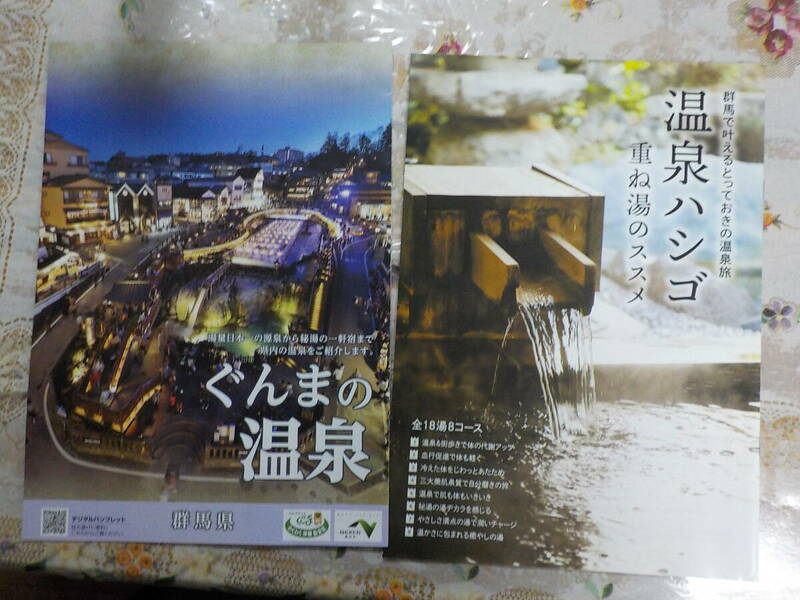 群馬の温泉ガイドブック 中古2冊